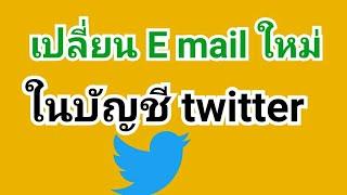 วิธีเปลี่ยนอีเมล์ E mail ในบัญชีทวิตเตอร์ twitter