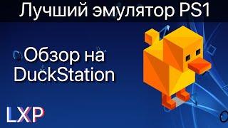 Такой эмулятор PlayStation 1 ты еще не видел! Обзор DuckStation