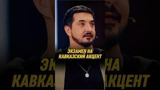 Экзамен на кавказский акцент  | ИМПРОВИЗАТОРЫ #импровизаторы #импровизация #shorts