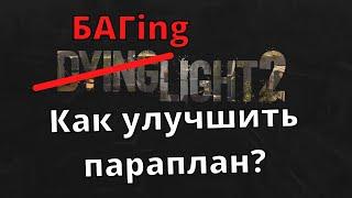 КАК улучшить параплан в Dying Light 2: Stay Human