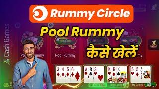 Rummy circle me pool rummy kaise khele | Rummy circle game kaise khele