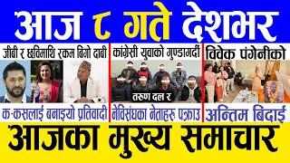 Today news  nepali news | aaja ka mukhya samachar, nepali samachar live | Paush 7 gate 2081