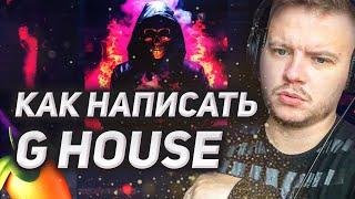 Как написать G House. Собираем трек с нуля