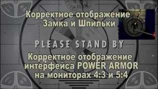 Решение! Fallout 4 некорректно отображается на мониторах 4:3 и 5:4