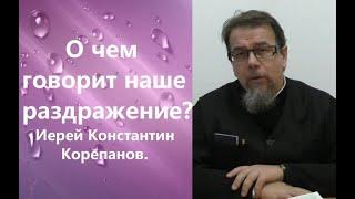 Главная причина раздражительности. Иерей Константин Корепанов.