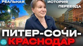 Лучшие города России для проживания переезды Санкт-Петербург - Сочи - Краснодар отзыв Просочились