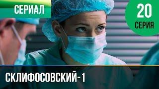 ▶️ Склифосовский 1 сезон 20 серия - Склиф - Мелодрама | Фильмы и сериалы - Русские мелодрамы