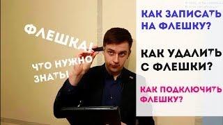 Как подключить флешку? Как удалить и записать файлы на флешку.