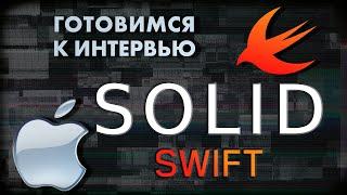 SOLID ЗА 3 МИНУТЫ | SWIFT ГОТОВИМСЯ К СОБЕСЕДОВАНИЮ