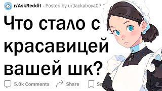 Что стало с красавицей вашей школы?