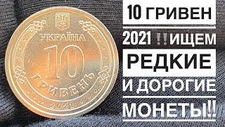 10 ГРИВЕН 2021️Ищем редкие и дорогие монеты️