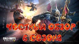 ЧЕСТНЫЙ ОБЗОР 6 СЕЗОНА Call of Duty: Mobile 2023