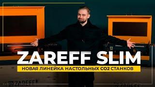 Новая линейка настольных лазерных СО2 станков |  Обзор линейки ZAREFF SLIM