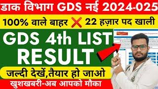 GDS New Result 2024 GDS 4th Merit List for 20000 Posts | India Post GDS Result|GDS Cut Off 100% बाहर