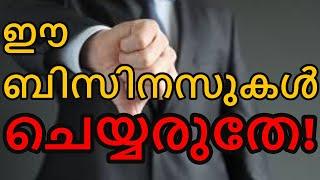 NEVER START THESE BUSINESSES | ALWAYS AVOID THESE BUSINESSES | BUSINESS IDEAS MALAYALAM | DREAMZNET|