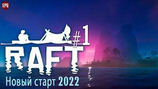 Raft - Новый старт 2022 - Прохождение, выживание #1 (стрим)