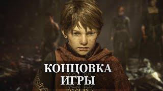 A Plague Tale: Innocence — ФИНАЛЬНАЯ СЦЕНА, КОНЦОВКА ИГРЫ