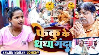 COMEDY VIDEO- फेकु के धंधा गंदा | PHEKU KE DHANDHA GANDA | ANAND MOHAN COMEDY