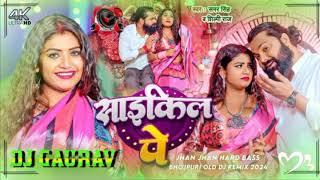 साइकिल पे Samar singh dj song||saikiliya pe||bhojpur Dj song shivani singh Dj Gaurav