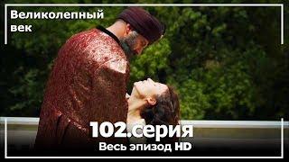 Великолепный век серия 102