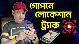 গোপনে লোকেশান ট্র্যাক | How To Know You Are Being Tracked | Imrul Hasan Khan