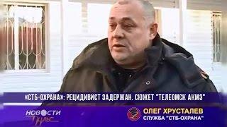 Рецидивист задержан. Сюжет о сотрудниках ЧОП "СТБ-Охрана" (Омск)