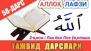 ТАЖВИД ДАРСЛАРИ 58-ДАРС АЛЛОҲ ЛАФЗИ 2-ҚИСМ | ЛАА ЕКИ араб тилини урганамиз араб тили #TAJVID #ТАЖВИД