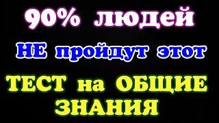 ТЕСТ на ОБЩИЕ ЗНАНИЯ#1 90% людей не ответят на все вопросы