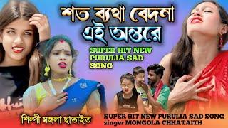 শত  ব্যথা বেদনা SOTO BATHA BEDONA শিল্পী মঙ্গলা ছাতাইত SINGER MANGALA CHATAYIT