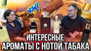 ТАБАЧНЫЕ АРОМАТЫ / СОГРЕВАЮЩИЕ ЗИМНИЕ АРОМАТЫ / ЛУЧШИЕ