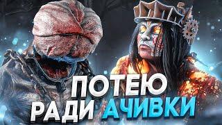 Это САМЫЕ СЛОЖНЫЕ ИГРЫ Ради Ачивки Dead by Daylight