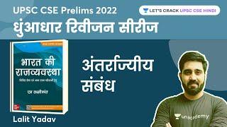 अंतर्राज्यीय संबंध | Inter-State Relations | M. Laxmikanth POLITY Summary in HINDI | Lalit Yadav