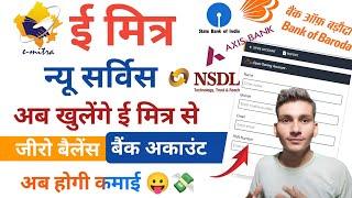 Emitra New Service ! ई मित्र से खुलेंगे नए बैंक अकाउंट | Emitra se New Bank account kaise khole