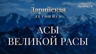 Асы Великой Расы #асы #Периметр #школаСорадение