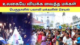 உலகையே வியக்க வைத்த பெருநாள்/பலாலி மக்களின் செயல்/Palaly Church festival2024/Kalai Vinotham