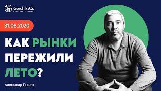 Вот и кончилось лето. Как рынки его пережили? "Падение" акции TESLA, акции Apple - Александр Герчик