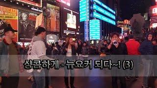 샹콤하게 & 세계여행 world travel - 뉴욕 new york (3) 뉴욕여행