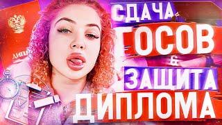 КАК Я ЗАЩИТИЛА ДИПЛОМ И СДАВАЛА ГОС ЭКЗАМЕНЫ?