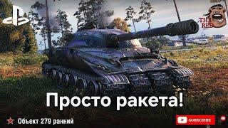 ОБ. 279 РАННИЙ! Черепашья возня! // WoT Console