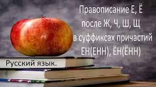 #русскийязык #егэ Правописание Е, Ё после Ж, Ч, Ш, Щ в суффиксах ЕНН, ЁНН причастий. Видеоурок