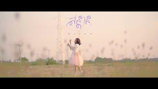 Olica - សន្តាន (Sondan)(feat.KZ)[Acoustic/Aesthetic version]