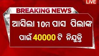 10th Pass Government Jobs in Odisha 2024 ! Total Post 40,000 ! Odisha Job Updates 2024