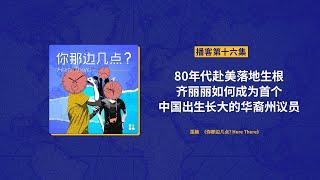 EP16. 80年代赴美落地生根 齐丽丽如何成为首个中国出生长大的华裔州议员