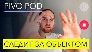 УМНЫЙ штатив для съемки видео – Pivo Pod. Обзор и тесты