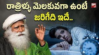 రాత్రిళ్ళు మెల్కుంటే జరిగేది ఇదే | Sadhguru Speech | Late Night Sleep | Good Sleep Tips | BIG TV