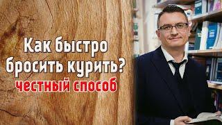 Как бросить курить? 3 шага. Михаил Хорс