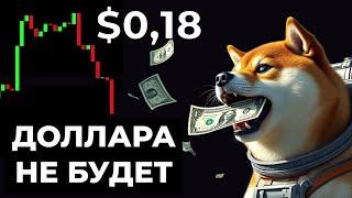  Нас*ралли в первый вагон DOGE. Вопрос: насрут ли во второй? Прогноз цены dogecoin