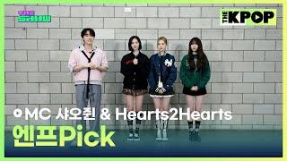 [엔프Pick] MC샤오쥔 & Hearts2Hearts (하츠투하츠) [THE SHOW 250311]