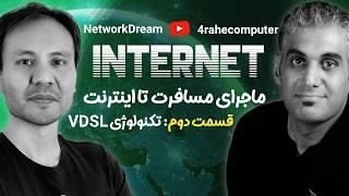 بررسی تکنولوژی VDSL و تفاوت آن با ADSL | چطوری به اینترنت وصل میشیم؟