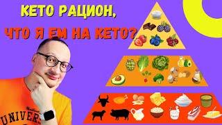 ЧТО Я ЕМ НА КЕТО ДИЕТЕ? КЕТО РАЦИОН, что есть на Кето диете?